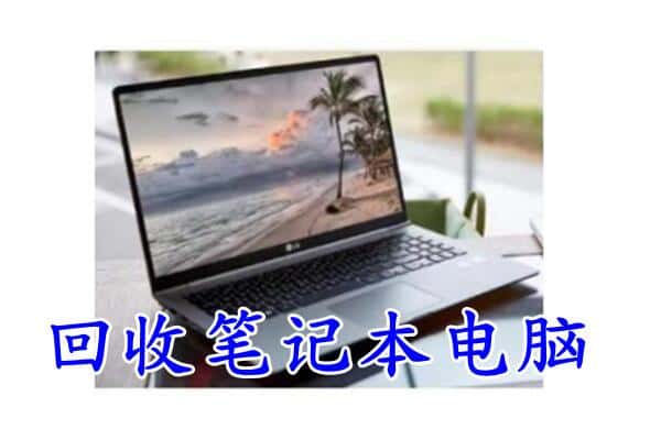 随州市回收电脑