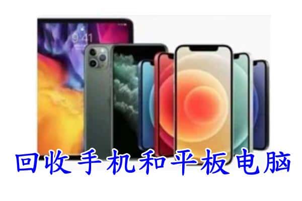 随州市回收手机